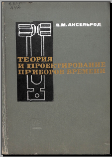 Теория и проектирование приборов времени