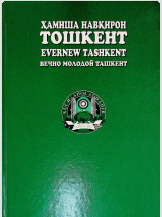 Ҳамиша навқирон Тошкент