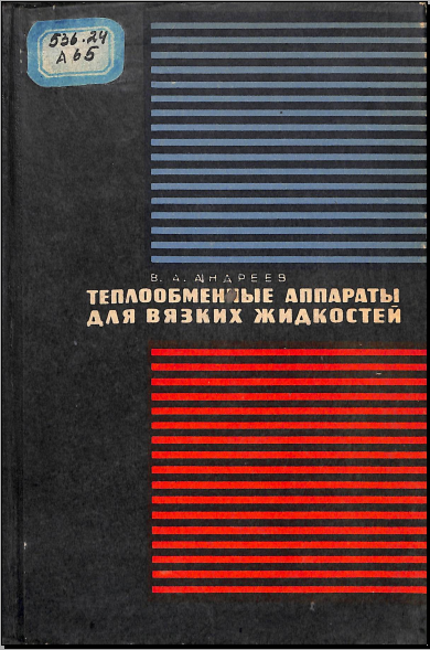 Теплообменные аппараты для вязких жидкостей