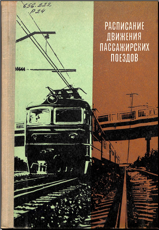 Расписание движения пассажирских поездов