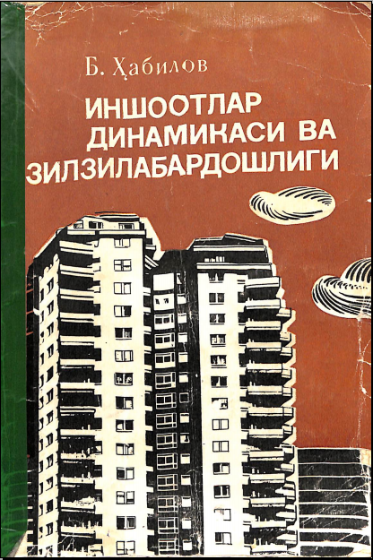 Иншоотлар динамикаси ва зилзилабардошлиги