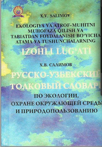 Ekologiya va atrof-muhitni muhofaza qilish va tabiatdan foydalanish bo'yicha atama va tushunchalarning izohli lu'ati