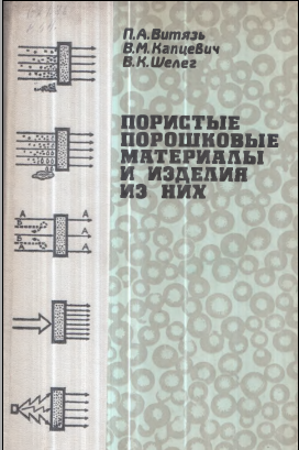 Пористые порошковые материалы и изделия из них