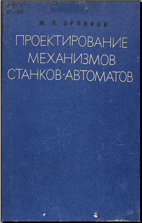 Пректирование механизмов станков автоматов