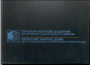Сельские жилые дома. Альбом типовых проектов для государственного и коорперативного строительства
