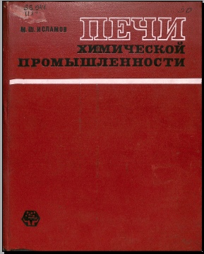 Печи химической промышленности
