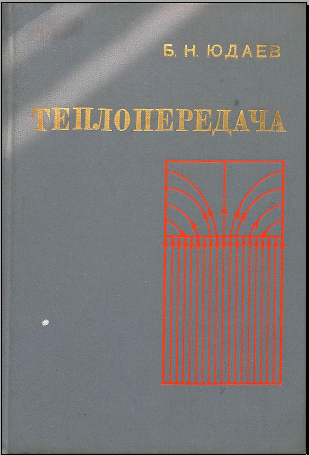 Теплопередача