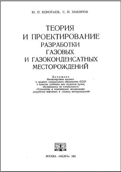 Теория и проектирование разработки газовых и газоконденсатных месторождений