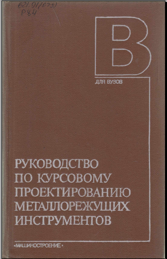 Руководство по курсовому проектированию металлорежущих инструментов