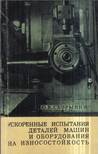 Ускоренные испытания деталей машин и оборудования на износостойкость