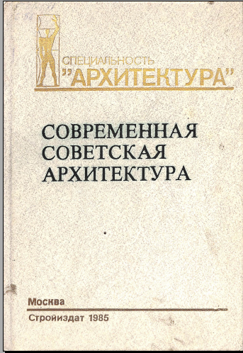 Современная советская архитектура 1955-1980