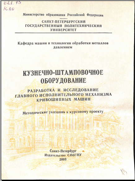 Кузнечно-штамповочное оборудование разработка и исследование главного исполнительного механизма кривошипных машин