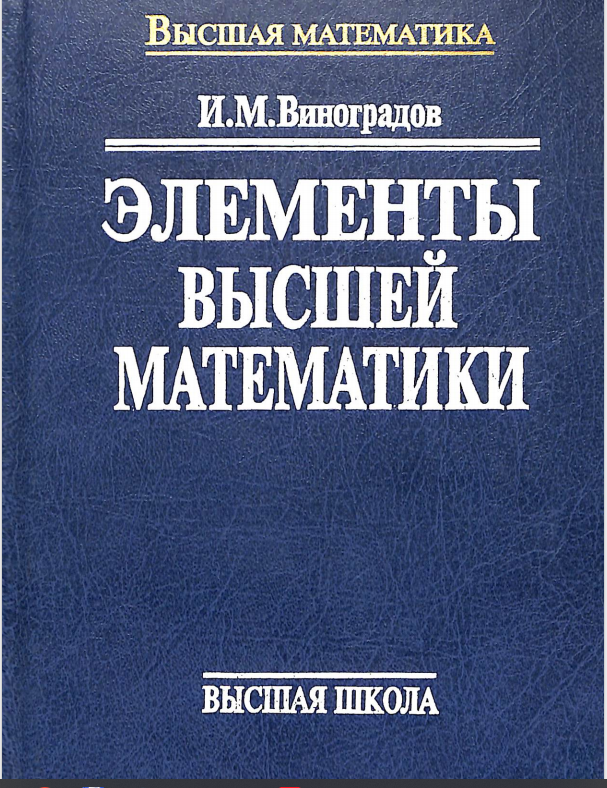 Элементы высшей математики