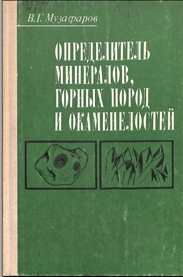 Определитель минералов горных пород и окаменелостей
