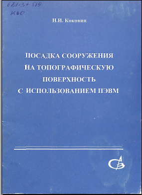 Посадка сооружения на топографическую поверхность сиспользованием ПЭВМ