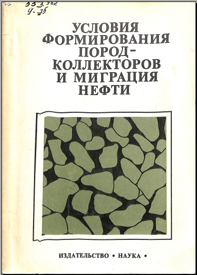 Условия формирования пород- коллекторов и миграция нефти