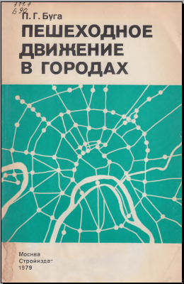 Пешеходное движение в городах