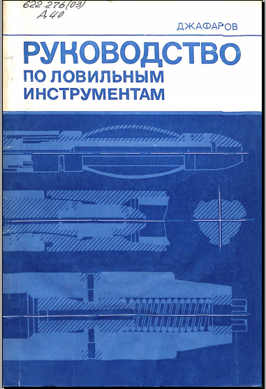 Руководство по ловильным инструментам