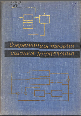 Современная теория систем управления