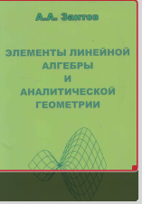 Элементы линейной и аналитической геометрии