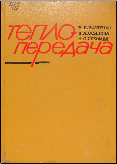 Теплопередача