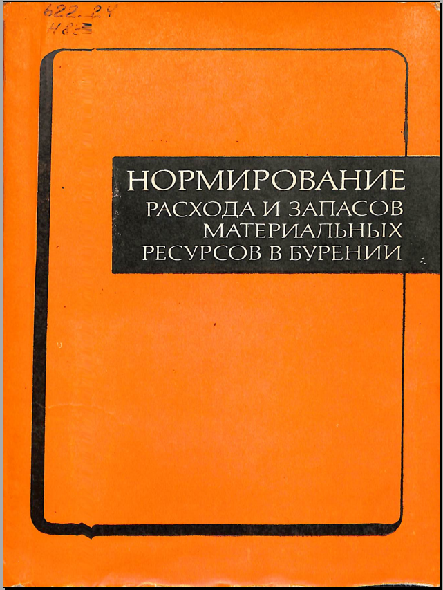 Нормирование расхода и запасов материальных ресурсов в бурении