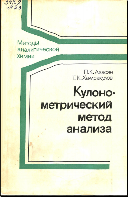 Кулоно метрический метод анализа