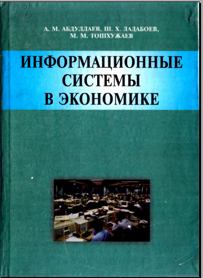 Информационные системы в экономике