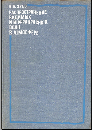 Распространение видииых и инфракрасных волн в атмосфере