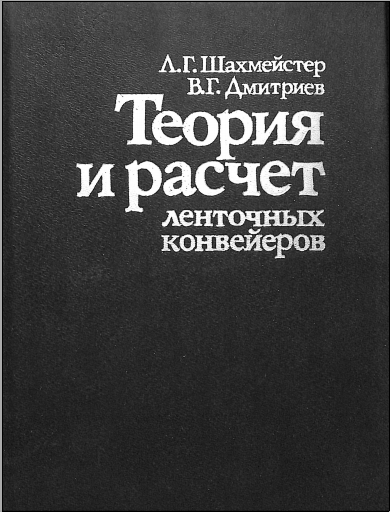 Теория и расчет ленточных конвейеров