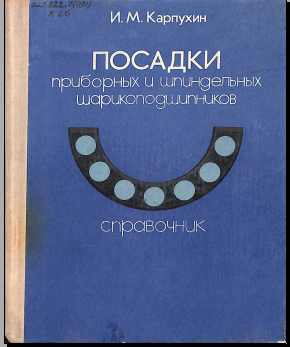 Посадки приборных и шпиндельных шарикоподшипников