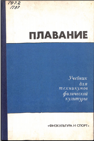 Плавание