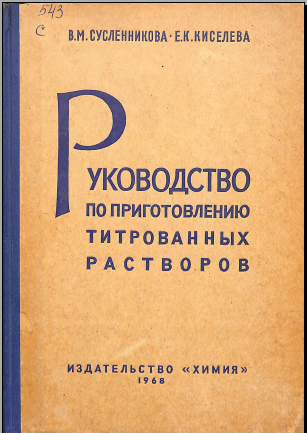 Руководство по приготовлению титрованных растворов