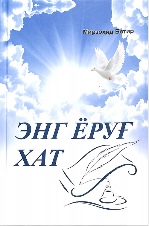 Энг ёруғ хат