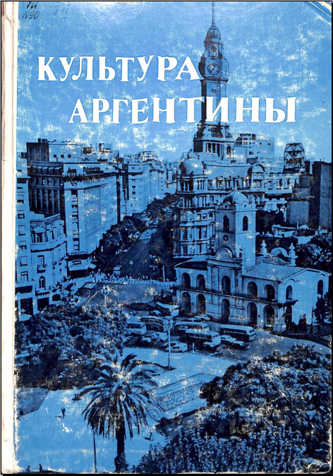 Култура Аргентины