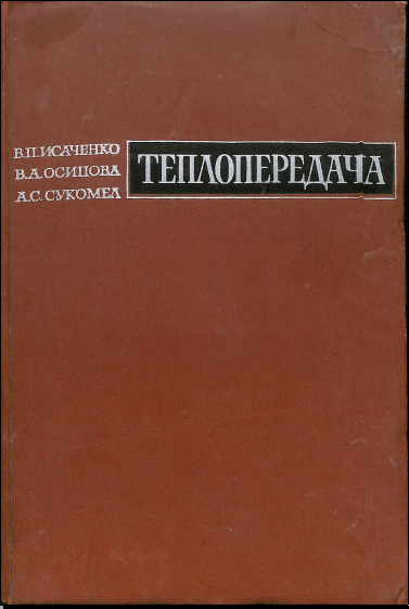 Теплопередача