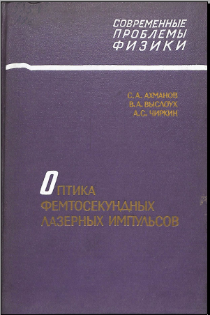 Оптика фемтосекундных лазерных импульсов