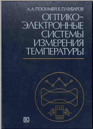 Оптико электронные системы измерения температуры