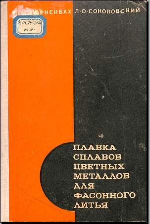 Плавка сплавов светных металлов для фасонного литья