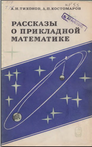 Рассказы о прикладной математике