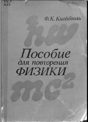 Пособие для повторения физики