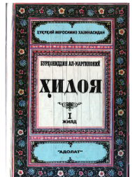 Ҳидоя1-жилд