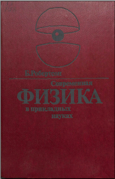 Современная физика в прикладных науках