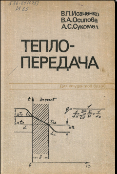 Тепло-передача