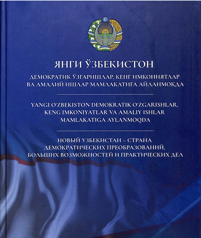 Янги Ўзбекистон демократик ўзгаришлар, кенг имкониятлар ва амалий ишлар мамлакатига айланмоқда