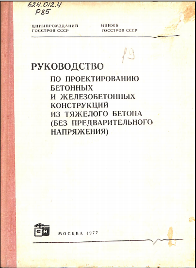 Руководство по проектированию бетонных и железобетонных конструкций из тяжелого бетона (без предварительного напряжения)