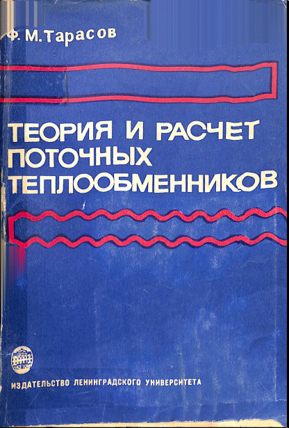 Теория и расчет поточных теплообменников