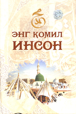 Энг комил инсон