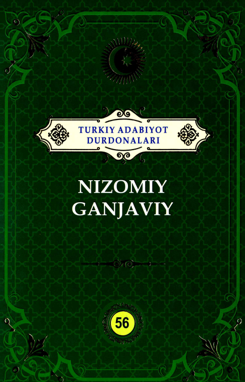 Turkiy adabiyot durdonalari 56-jild Nizomiy Ganjaviy