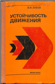 Устойчивость движения